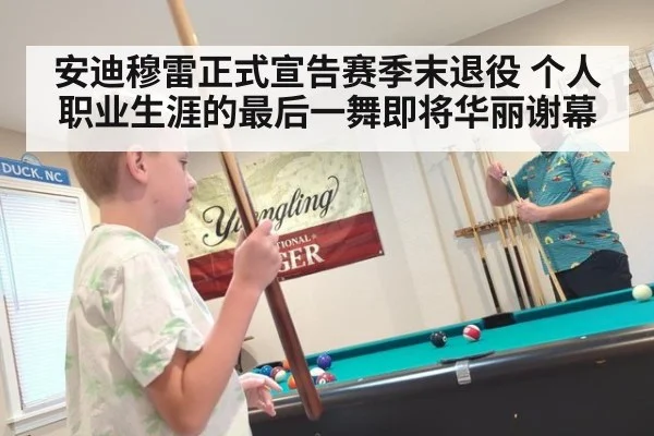安迪穆雷正式宣告赛季末退役 个人职业生涯的最后一舞即将华丽谢幕