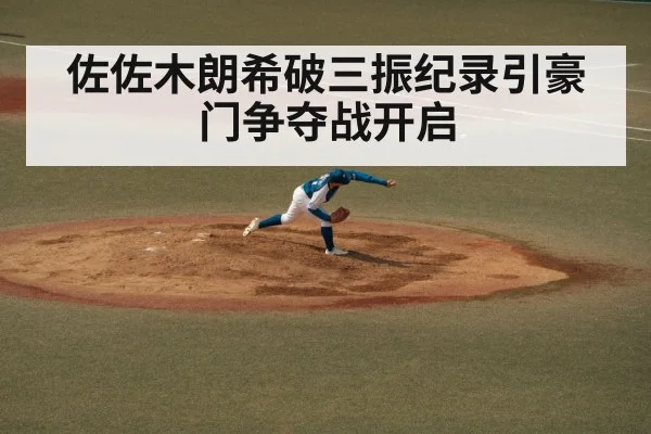 佐佐木朗希破三振纪录引豪门争夺战开启