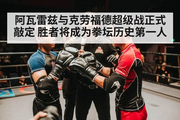 阿瓦雷兹与克劳福德超级战正式敲定 胜者将成为拳坛历史第一人