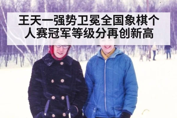 王天一强势卫冕全国象棋个人赛冠军等级分再创新高