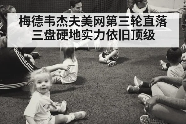 梅德韦杰夫美网第三轮直落三盘硬地实力依旧顶级